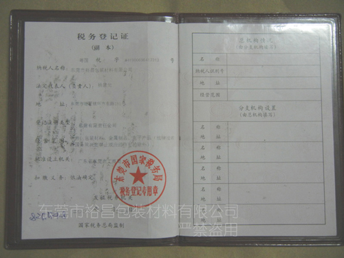 云顶国际官网包装税务登记证（国税） 