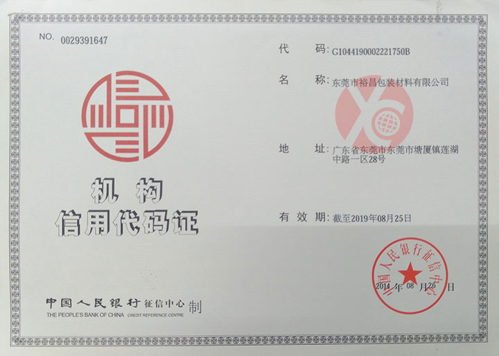 云顶国际官网包装信用代码证