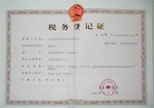 云顶国际官网包装税务登记证（地税）