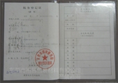 云顶国际官网包装税务登记证（国税）